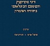 דיני מקרקעין והמשפט הבינלאומי ביהודה ושומרון